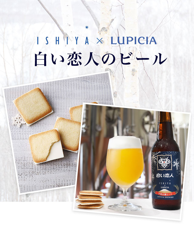 羊蹄山麓ビール 白い恋人