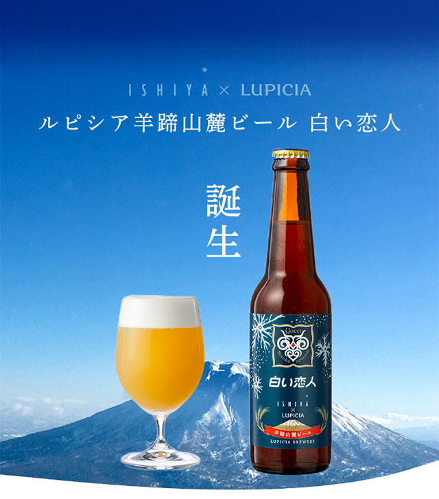 羊蹄山麓ビール白い恋人